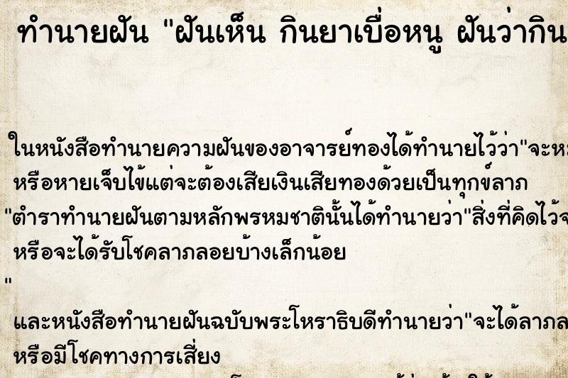 ทำนายฝันฝันเห็นกินยาเบื่อหนูฝันว่ากินยาเบื่อหนู ทำนายฝันทำนายฝันฝันเห็นกินยาเบื่อหนูฝันว่ากินยาเบื่อหนู